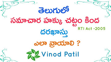 తెలుగులో సమాచార హక్కు చట్టం  దరఖాస్తు ఎలా వ్రాయాలి? || How to Write RTI Application In Telugu