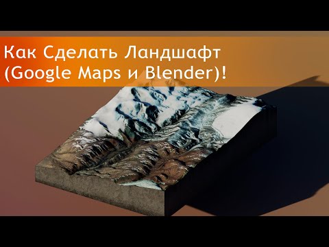 Blender 2.9| Уроки Для Начинающих|Как Сделать Ландшафт с помощью Google Maps и Blender!