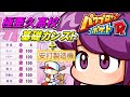 【パワポケR】極亜久高校　基礎能力カンスト＋金特☆827　彼女明日香