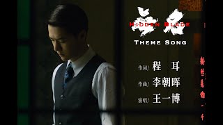 [ENG SUB] Wang Yibo Hidden Blade Theme Song FanMade MV | 王一博电影无名主题曲MV