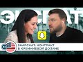 Зам. креативного директора Snapchat в Лос-Анджелесе о переезде в кремниевую долину - ЭКСПАТ.