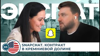 Зам. креативного директора Snapchat в Лос-Анджелесе о переезде в кремниевую долину - ЭКСПАТ.