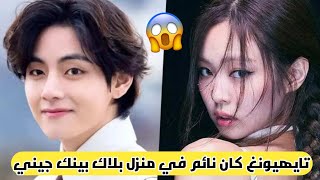 عااجل تايهيونغ كان نائم في منزل جيني🤯جيني تعترف بالحقيقة😱صدمة الأرمي 😭#kpop #kpop #blackpink #shorts