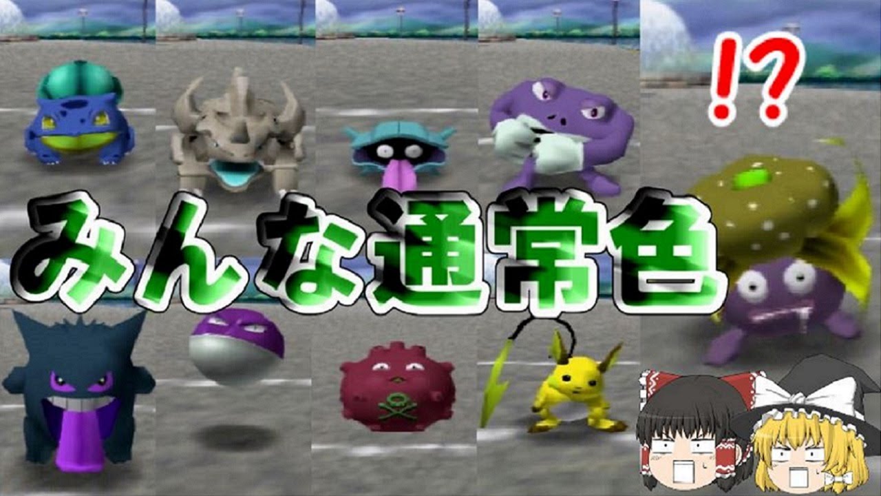 色違いじゃない…？ニックネーム変更によるオススメ配色変更まとめＮo.1～150【ポケモンスタジアム金銀】【ゆっくり】