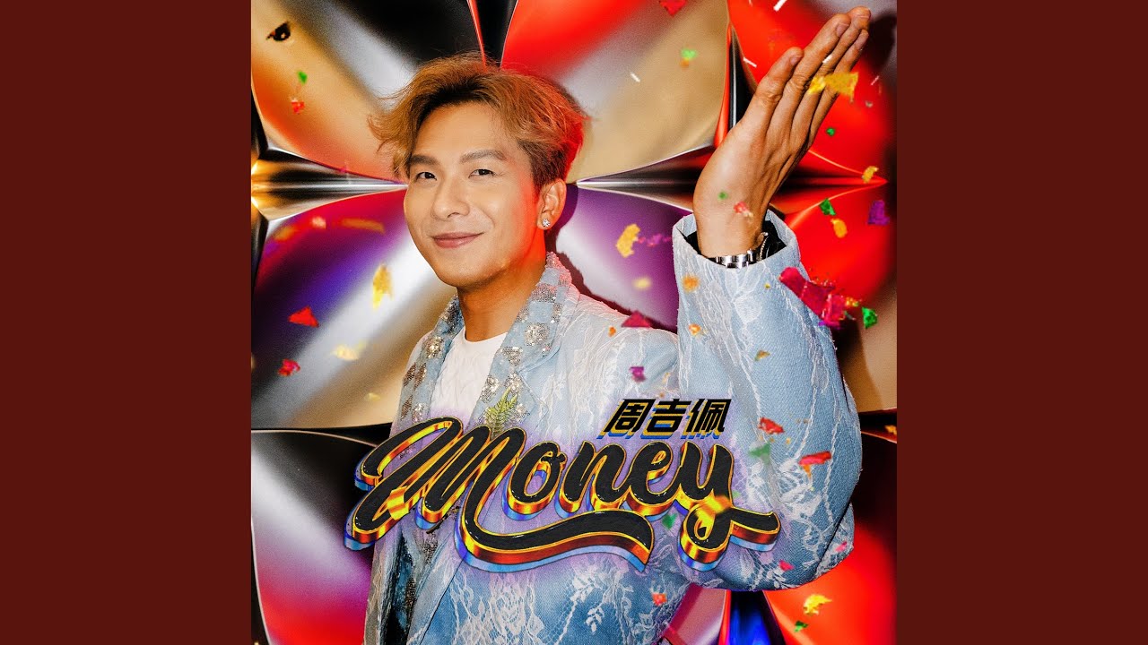 Money (劇集《中年好翻身》主題曲)