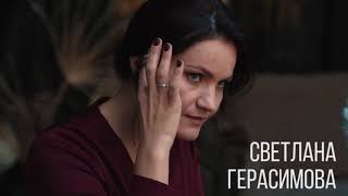 Светлана Герасимова /видеовизитка