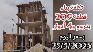 تكلفة بناء قطعة 209 متر٢ إسكان إجتماعي