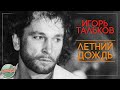 ИГОРЬ ТАЛЬКОВ — ЛЕТНИЙ ДОЖДЬ ❂ ВИДЕОКЛИП ❂ ХИТЫ НА ВСЕ ВРЕМЕНА ❂