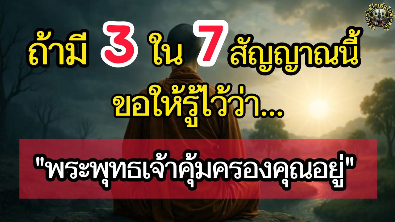 ถ้ามี 3 ใน 7 สัญญาณนี้! ขอให้รู้ไว้ว่า… พระพุทธเจ้าคุ้มครองคุณอยู่ (ชีวิตกำลังเปลี่ยน)