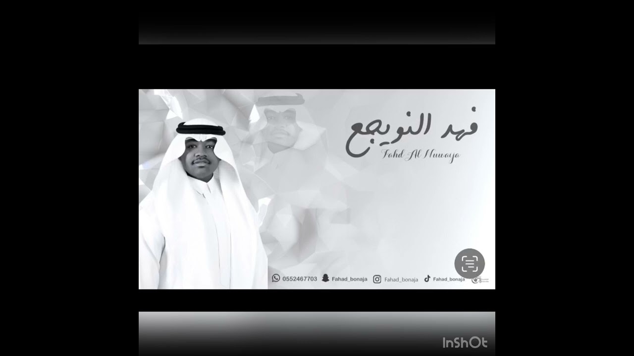 فهد النويجع _ ترا اسباب مابيح _ فرقة ابو الريش