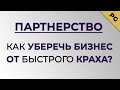 Партнерство: как избежать конфликта учредителей и потери бизнеса