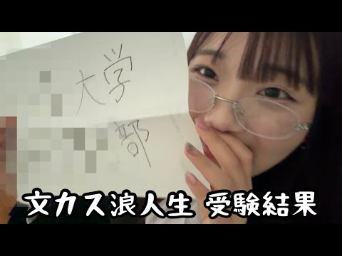 俺の受験結果を聞いてくれのサムネイル