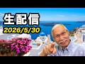 2026/5/30　柴崎おじいちゃん先生の生配信