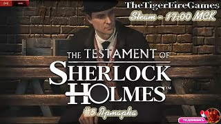 The Testament of Sherlock Holmes Последняя воля Шерлока Холмса ( на русском) #5 Ярмарка