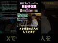 Xを求人サイト代わりに使っている！？【ライブ切り抜き】 #音楽 #作曲 #dtm #編曲 #蔦谷好位置