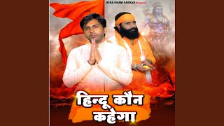 Hindu Kon Kahega
