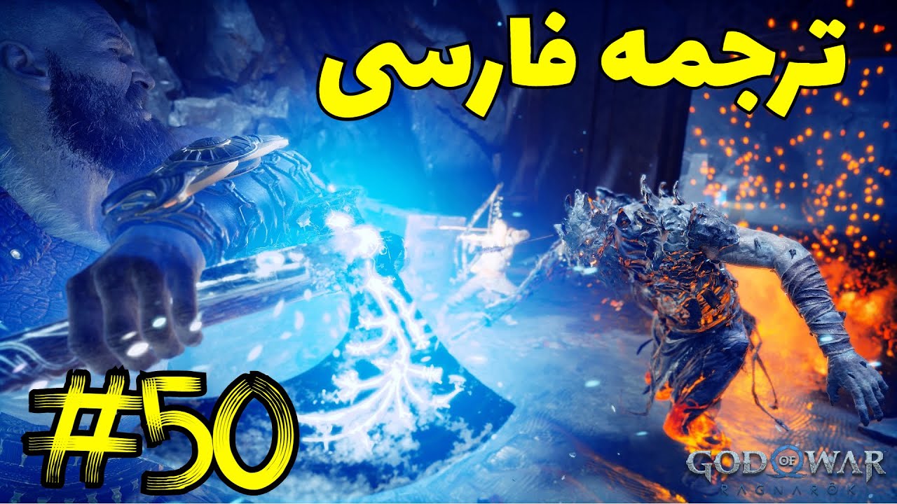 قسمت 50 بازی گاد اف وار رگناروک (خدای جنگ) | God Of War Ragnarok #50 ...
