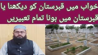khawab men qabristan ko dekhny ki tabeer/خواب میں قبرستان دیکھنے کی تعبیر/mufti Habib ur Rahman