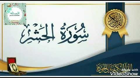 سوره الحشر 💙 #قرآن_كريم - بصوت القارئ " ابراهيم الحق "