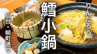 【仙台ランチ】ミシュラン宮城一つ星　りんたろうで食べるランチはいつもと一味違った　やっぱり和食はいいね