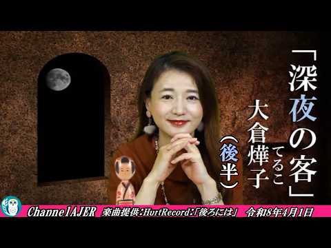 にっぽん怖い話「大倉輝子『深夜の客』後半」佐波優子 AJER2026.4.1(2)