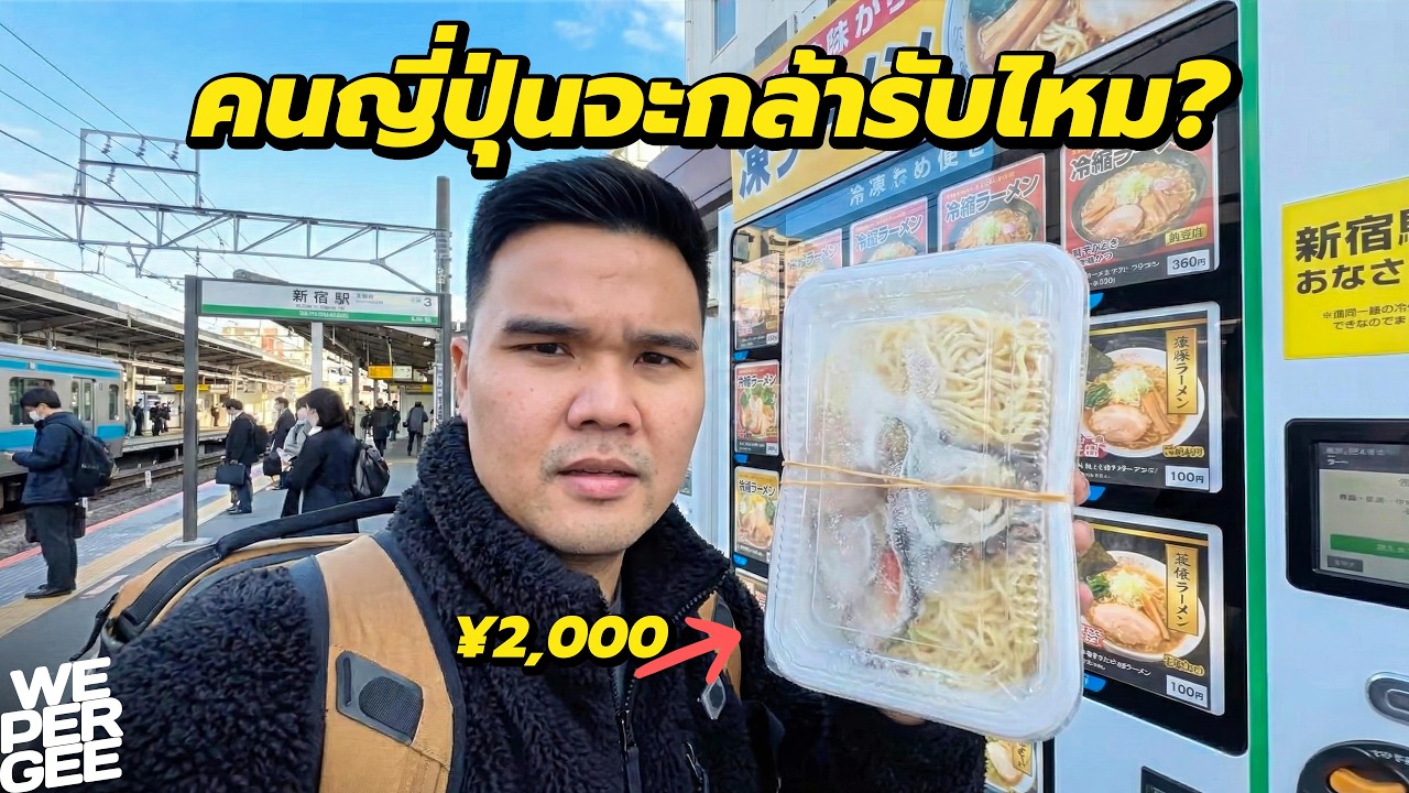 แจกหรือทิ้ง… แต่คนญี่ปุ่นจะกล้ารับไหม?