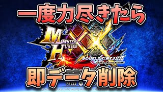 【モンハン】一乙したら即データ削除でアトラル・カ攻略を目指す！MHXX人生縛り！！🦁【MHXX/モンスターハンターダブルクロス/モンスターハンターXX/Vtuber】＃モンハン #モンスターハンター