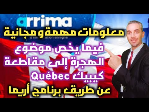 معلومات مهمة و مجانية فيما يخص موضوع الهجرة إلى مقاطعة كيبيك عن طريق برنامج أريما