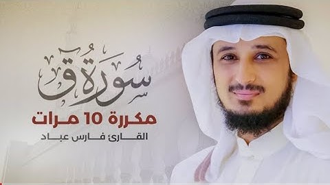 سورة ق )مكررة 10 مرات بصوت القارئ (فارس عباد)