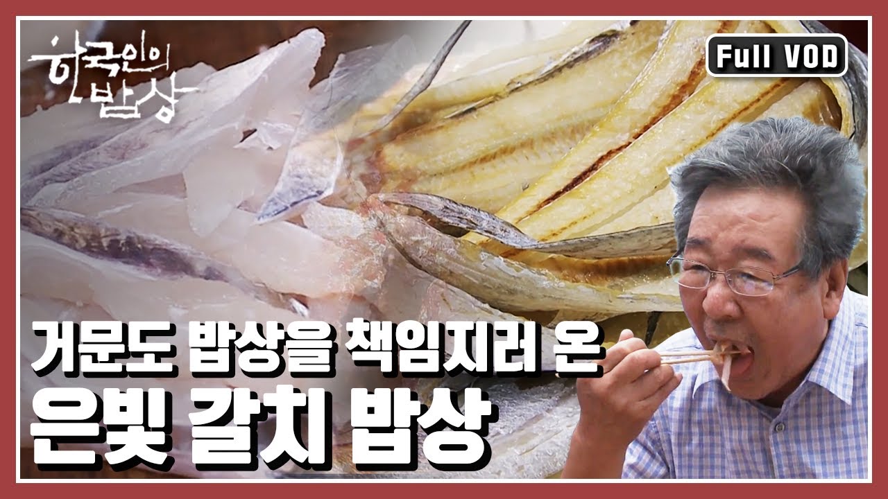 [한국인의밥상★풀버전] 천혜의 섬 거문도의 특별한 손님, 번쩍이는 은빛과 날렵한 몸놀림의 갈치! (KBS 20110825 방송)