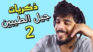 ذكريات جيل الطيبين 2 