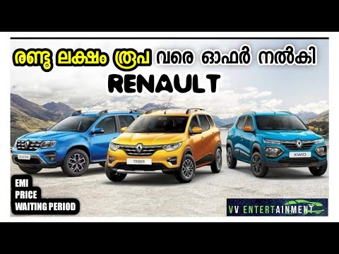 Renault Discount Offers For May 2021 // ഏവരെയും ഞെട്ടിക്കുന്ന ഓഫറുകളുമായി റെനോ