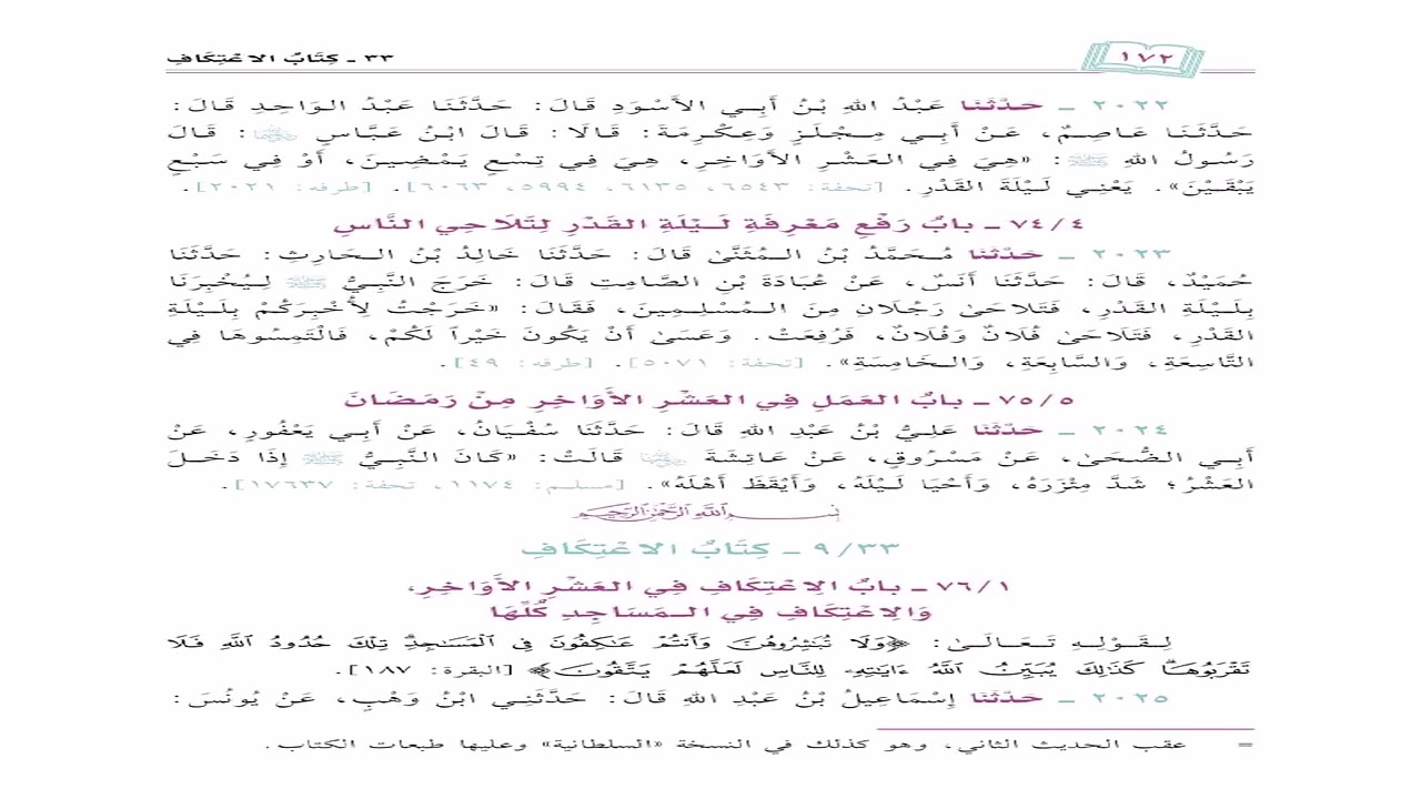 صحيح البخاري تعليقات الشيخ المحدث عبدالله السعد الدرس الثاني والستون بعد المئتين كتاب ليلة القدر....