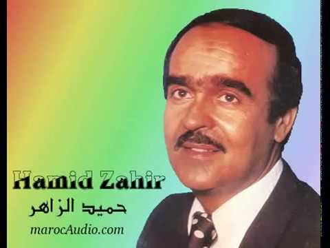 آش الداك تمشي الزين حميد الزاهر