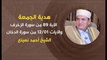 هدية الجمعة | الآية 89 من سورة الزخرف والآيات 01_12 من سورة الدخان للشيخ أحمد نعينع