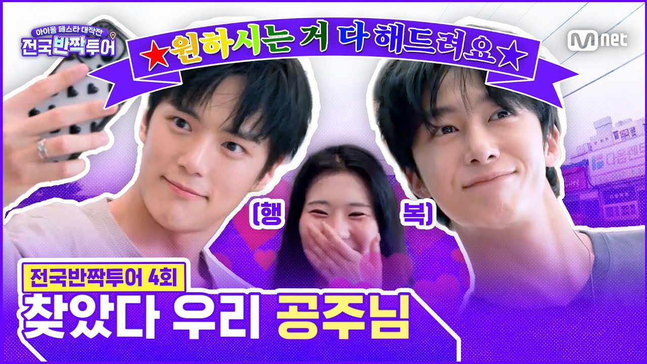 [EN] 텅 빈 거리 속 👸공주님을 찾아라! 뜀박질도 불사하는 형원&민혁의 열정 가득 게릴라 판매 활약상 | 