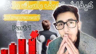 واش نتا entrepreneur ولا No _ Part 1