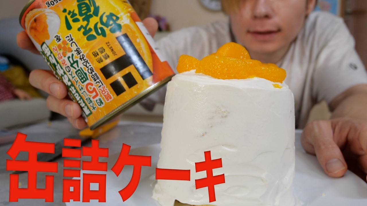 缶詰ケーキが超簡単で激うま!!【材料３つ】┗(^∇^*　　PDS