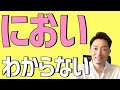 【意外と〇〇が効く】嗅覚障害の治療