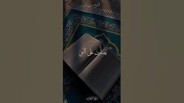 إن الله وملائكته يصلون على النبي يا أيها الذين آمنوا صلوا عليه | سورة الأحزاب | القارئ بندر بليلة