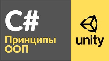 Принципы ООП в C# в Unity. Рассказываю на примерах, как пользоваться