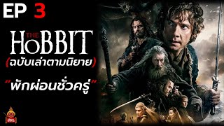 The Hobbit : ตอน 3 "พักผ่อนชั่วครู่"