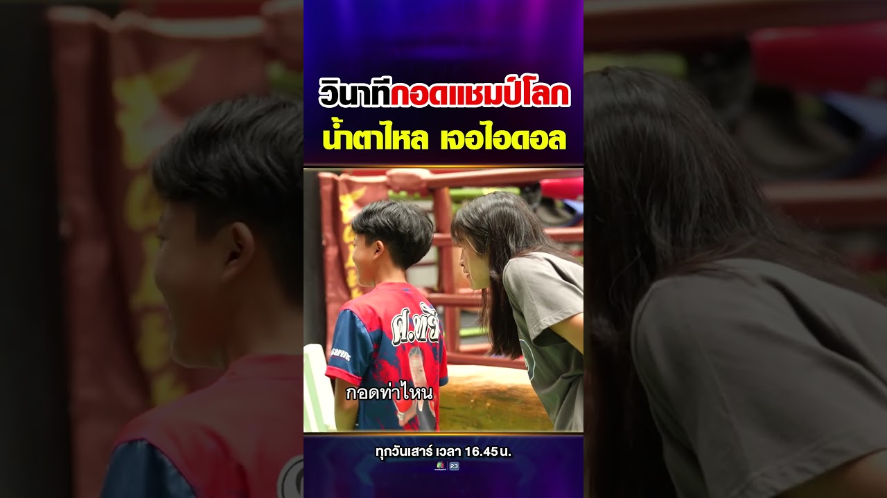 วินาทีกอดแชมป์โลก น้ำตาไหล เจอไอดอล