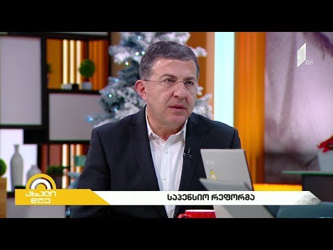 #ახალიდღე რას გულისხმობს საპენსიო რეფორმა