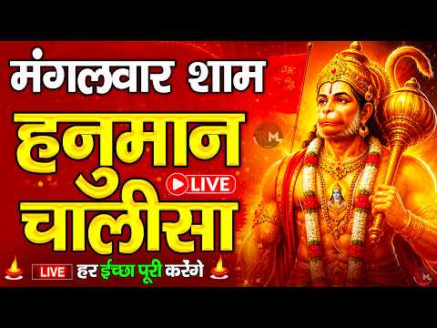 LIVE : श्री हनुमान चालीसा | Hanuman Chalisa | जय हनुमान ज्ञान गुण सागर | Jai Hanuman Gyan Gun Sagar