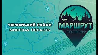 "Маршрут построен" в Червенский район📍