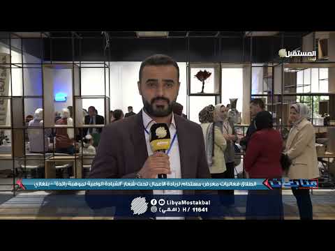 انطلاق فعاليات معرض مستدام لريادة الأعمال تحت شعار القيادة الواعية لموهبة رائدة بنغازي
