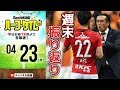 興奮覚めやらぬ週末サッカー情報まとめ｜#SKHT 2018.04.23