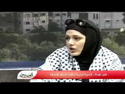 عبير عودة اسيرة محررة حاولت احراق نفسها