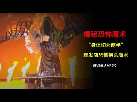 魔术揭秘身体被腰斩，长出四条腿，恐怖的理发店换头魔术